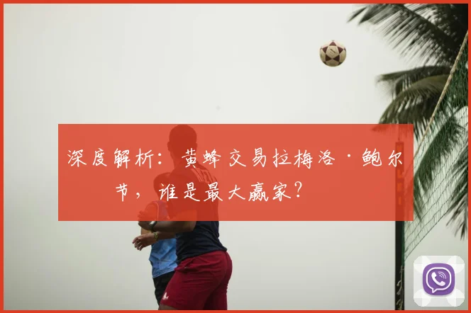 深度解析:黄蜂交易拉梅洛·鲍尔细节,谁是最大赢家?