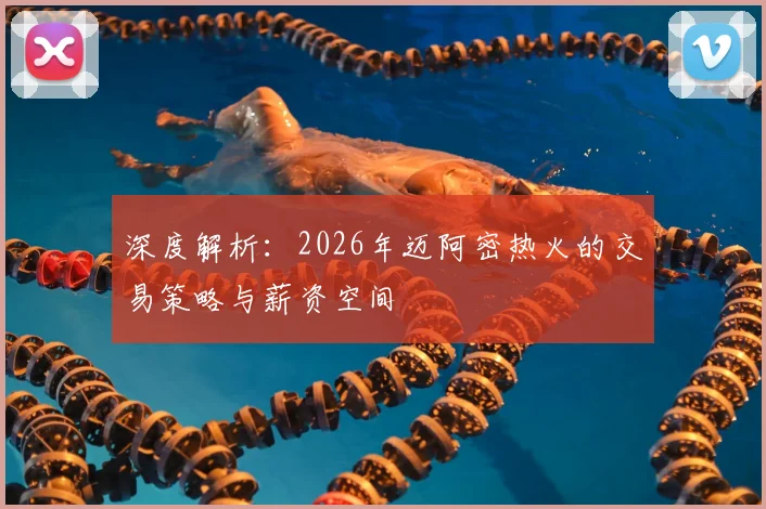 深度解析：2026年迈阿密热火的交易策略与薪资空间